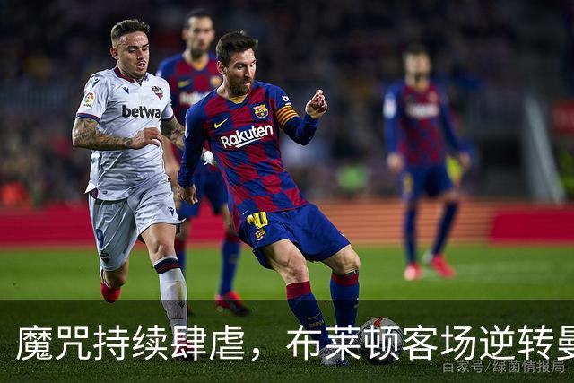 魔咒持续肆虐，布莱顿客场逆转曼联，红魔创下五十年主场最差纪录